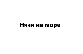 Няня на море